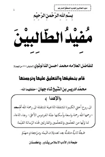 مفيد الطالبين