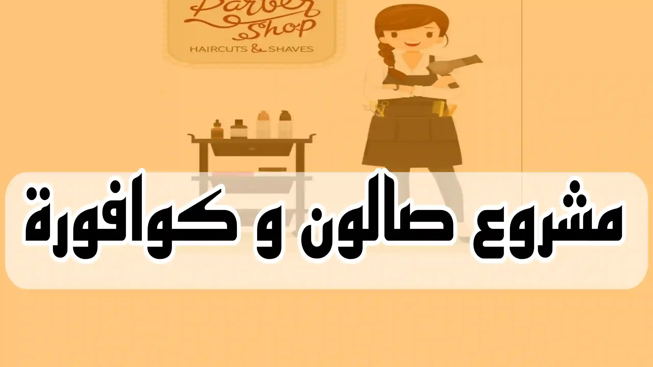 افكار مشاريع مربحة للنساء جديدة