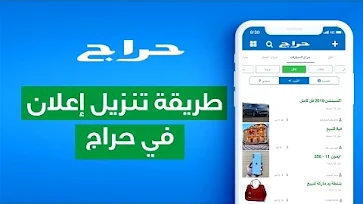 طريقة وضع اعلان في موقع حراج