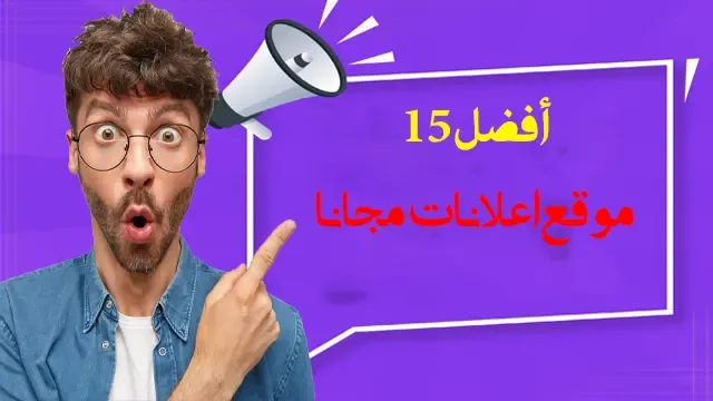 افضل 15 موقع تنزيل إعلانات مجانية