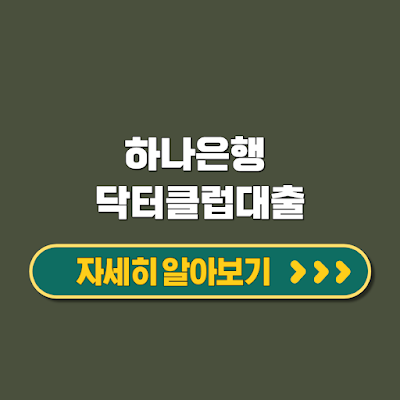 개원의·한의사 전용 신용대출 하나은행 닥터클럽대출 플래티늄 혜택