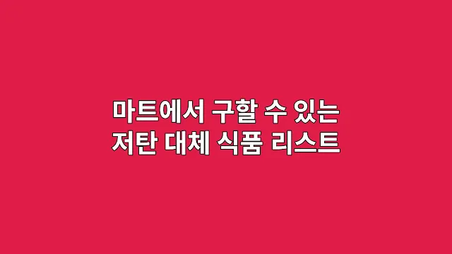 마트에서 구할 수 있는 저탄 대체 식품 리스트