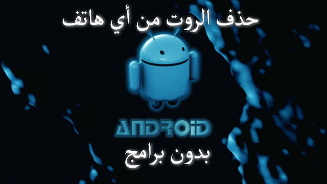 أسهل 3 طرق لحذف الروت نهائيا من الهاتف UNROOT للاندرويد