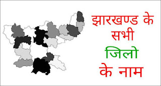 Jharkhand ke 24 jila ke naam district list