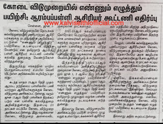 விடுமுறை நாட்களில் பயிற்சியில் கலந்து கொள்ளும் ஆசிரியர்களுக்கு சிறப்பு தற்செயல் விடுப்பு வழங்க ஆலோசனை