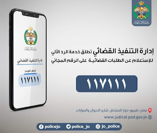 رقم إدارة التنفيذ القضائي الأردن - كيفية عمل استعلام 1445