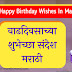 वाढदिवसाच्या हार्दिक शुभेच्छा Happy Birthday Wishes in Marathi