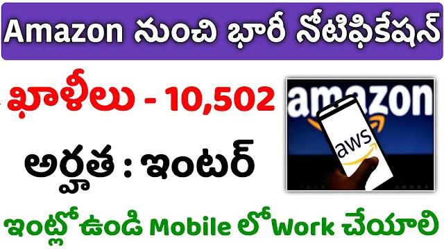 Amazon work from home jobs Notification 2021 | Amazon లో ఇంటర్ అర్హతతో భారీ ఉద్యోగాలు భర్తీ