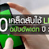 10 เคล็ดลับ สำหรับคนเล่น LINE ฉบับอัพเดท ปี 2017