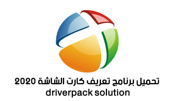 تحميل برنامج تعريف كارت الشاشة 2020 driverpack solution