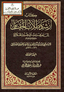 حمل الكتاب إرشاد طلاب الحقائق إلى معرفة سنن خير الخلائق للنووي PDF