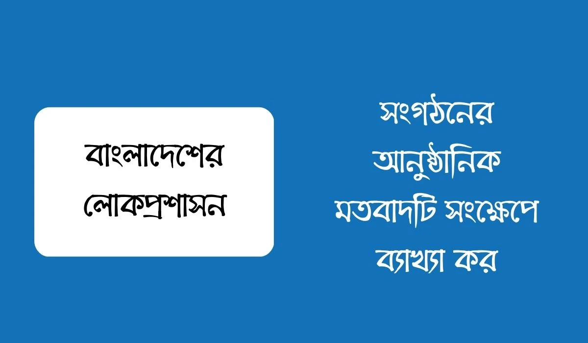 সংগঠনের আনুষ্ঠানিক মতবাদটি সংক্ষেপে ব্যাখ্যা কর