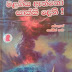 Malagiya Attho Sakki Dethi (මළගිය ඇත්තෝ සාක්කි දෙති) Sherlock Holmes by Chandana Mendis