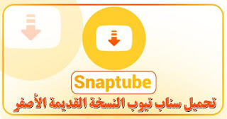 تحميل سناب تيوب النسخة القديمة الاصفر