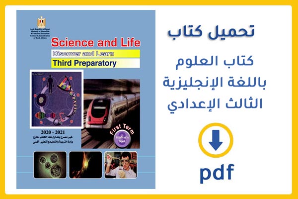 العنوان : تحميل كتاب الطالب باللغة الإنجليزية لمادة العلوم - الصف الثالث الإعدادي من العام الدراسي 2019-2020 وفق المنهاج المصري الحديث  pdf