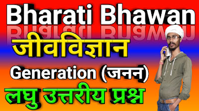 भारती भवन कक्षा 10वीं जीवविज्ञान जनन लघु उत्तरीय प्रश्नों के ऊत्तर  Bharati Bhawan Class 10th Biology Generation  Long Type Question and Answer  BharatiBhawan.org