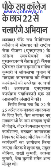 students of pkrmc dhanbad will run the campaign from 22 April notification latest news update 2024 in hindi