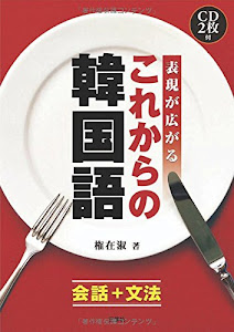 表現が広がるこれからの韓国語―会話+文法