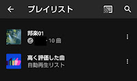 YouTube Music Premium　プレイリスト