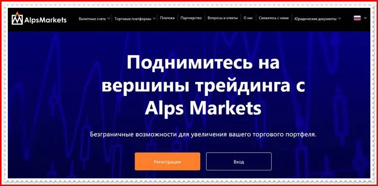 [ЛОХОТРОН] alpsmarkets.com – Отзывы, развод? Компания Alps Markets мошенники!