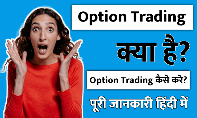 Share Market में Option Trading क्या है? Option Trading in Hindi 2022