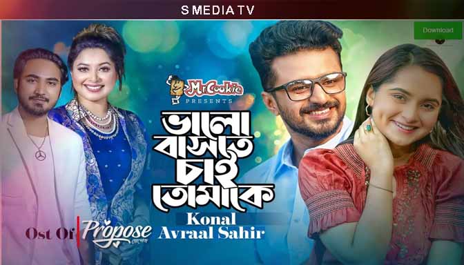 Valobashte Chai Tomake Lyrics | ভালবাসতে চাই তোমাকে লিরিক্স | Konal | Avraal Sahir | Musfiq R. Farhan | Keya Payel | Propose Natok Song