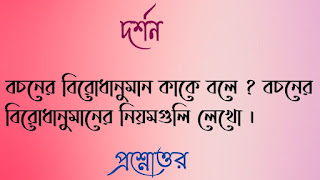 Clg philosophy questions answers কলেজ দর্শন প্রশ্নোত্তর বচনের বিরােধানুমান কাকে বলে বচনের বিরােধানুমানের নিয়মগুলি লেখাে bochoner birodhanuman kake bole bochoner birodhanumaner niyomguli lekho