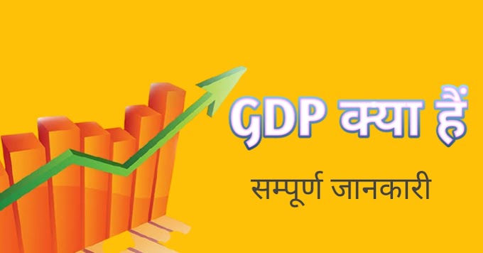 क्या हैं GDP - जीडीपी के बारे में आपके लिए जरुरी जानकारी 