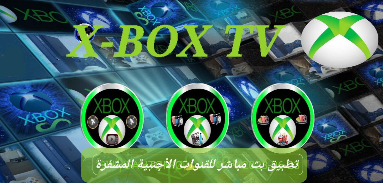 تطبيق XBOX TV هو أفضل تطبيق أجنبي لمشاهدة القنوات التلفزيونية مجاناً بدون تقطيع أو دفع رسوم اشتراك