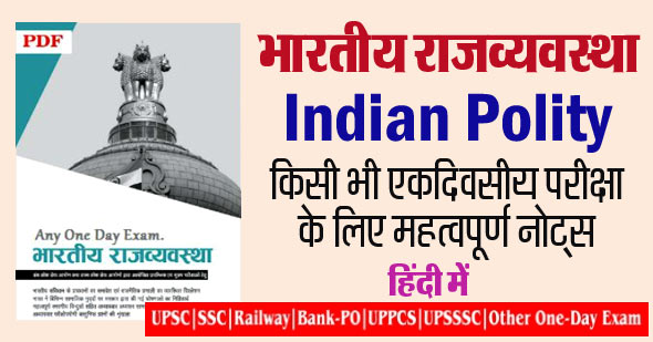 [Latest] Indian Polity Notes in Hindi PDF Download | भारतीय राजव्यवस्था