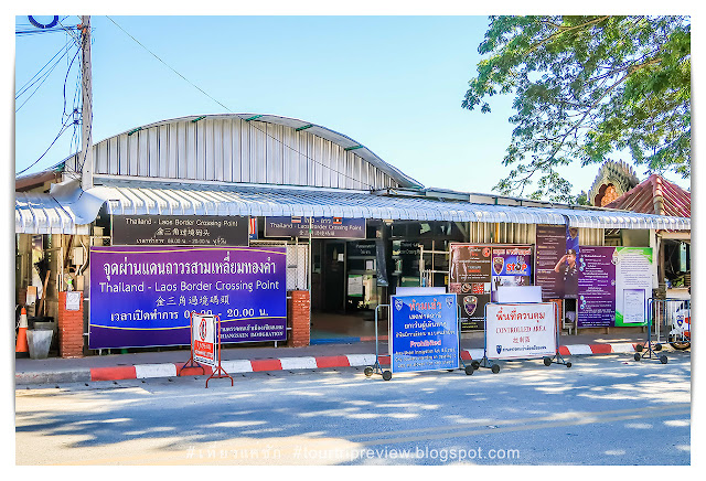 แนะนำการทำเอกสารผ่านชายแดน ไทย-สปป.ลาว ที่ จุดผ่านแดนถาวรสามเหลี่ยมทองคำ (Golden Triangle Thailand - Laos Border Crossing Point)