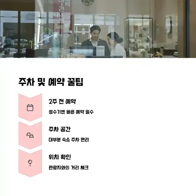 주차 및 숙소 예약 팁