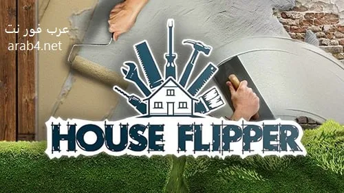 تحميل لعبة House Flipper 2023 الاصلية من ميديا فاير