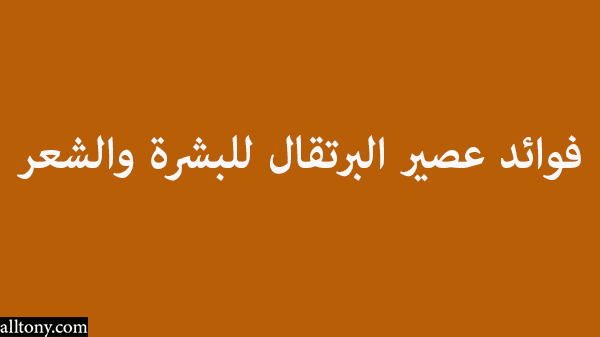 فوائد عصير البرتقال للبشرة والشعر 