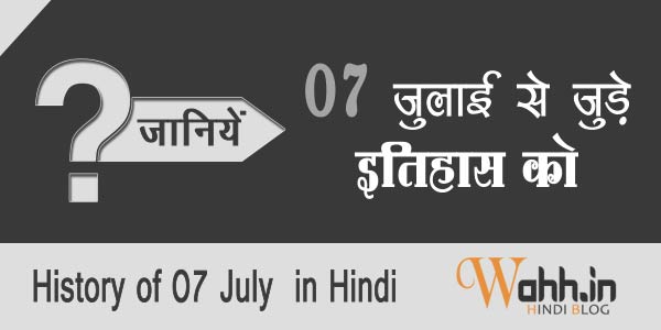 7-July-Aaj-Ka-itihaas-History