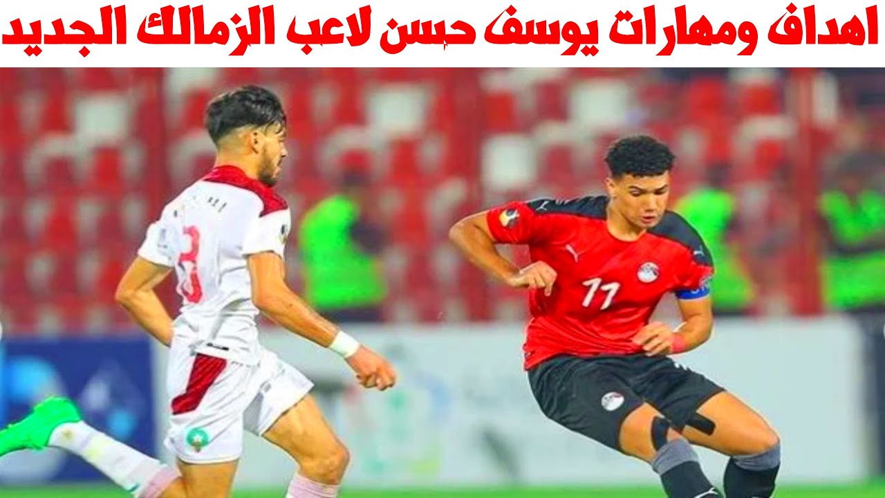 الزمالك يعلن مع اللاعب يوسف حسن التعاقد رسميا