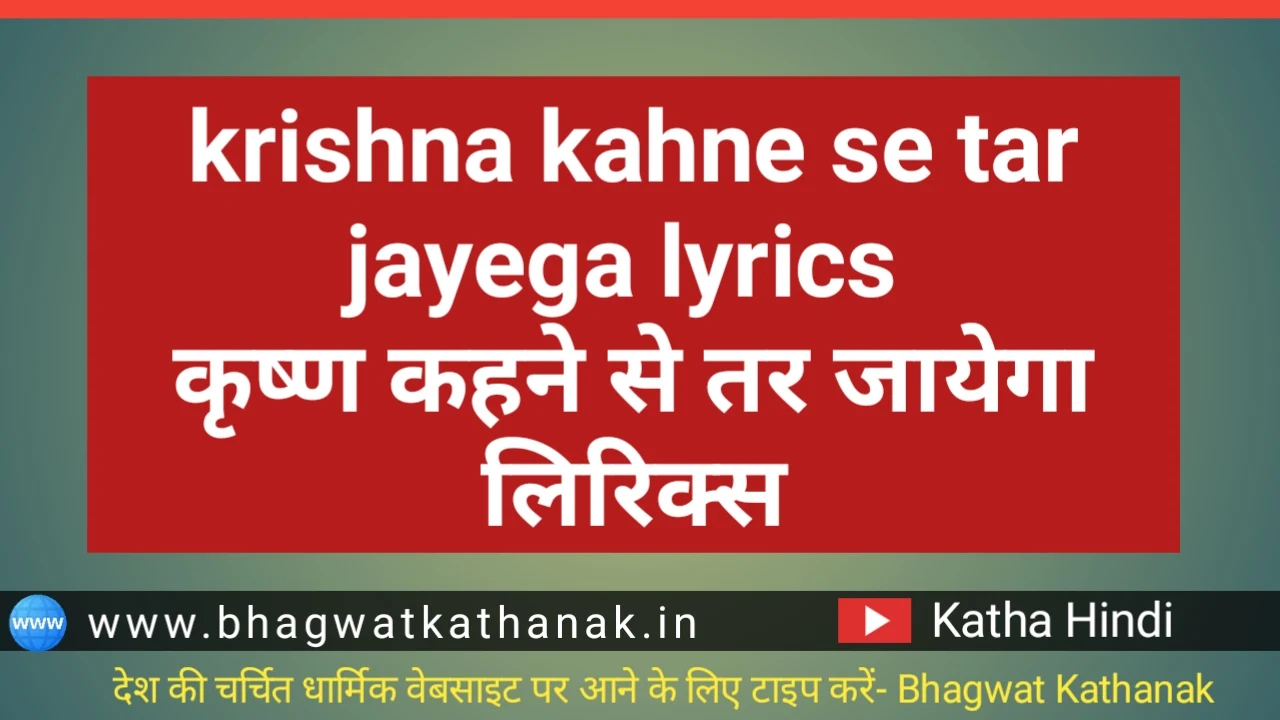 krishna kahne se tar jayega lyrics कृष्ण कहने से तर जायेगा लिरिक्स