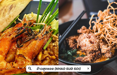 ข้าวสุดซอย (KHAO SUD SOI) OHO999
