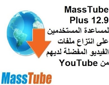 MassTube Plus 12-9  لمساعدة المستخدمين على انتزاع ملفات الفيديو المفضلة لديهم من YouTube