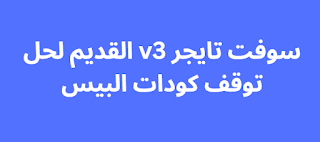 سوفت تايجر v3 القديم لحل توقف كودات البيس