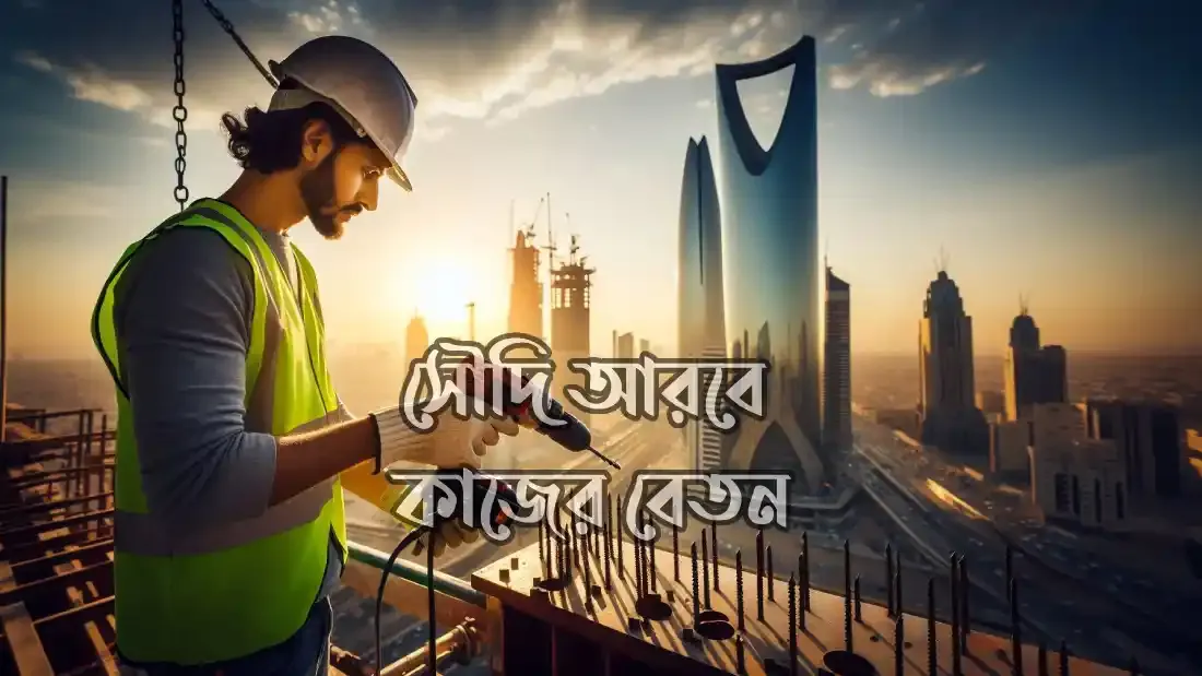 সৌদি-আরবে-কোন-কাজের-বেতন-কেমন