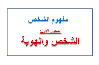 مفهوم الشخص,الشخص والهوية,الشخص,الشخص والهوية مفاهيم,ملخص مفهوم الشخص,فلسفة الشخص والهوية,الشخص والهوية خلاصة,محور الشخص والهوية (مفهوم الشخص),الشخص والهوية جون لوك,نص فلسفي الشخص والهوية,شرح محور الشخص والهوية,الشخص والهوية فرويد,نموذج الشخص والهوية,الشخص والهوية مواقف الفلاسفة,مفهوم الشخص مجزوءة الوضع البشري,مفهوم الشخص الآخر,الشخص والهوية نوال القاني,هوية الشخص,شرح مفهوم الشخص,الشخص والهوية الثانية باكالوريا,مفهوم الشخص ملخص