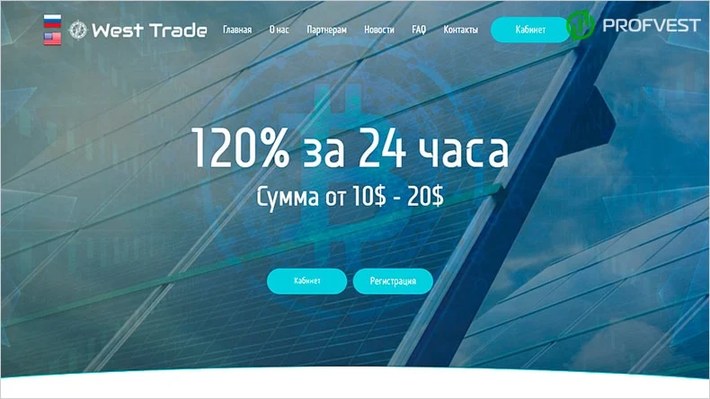 West Trade обзор и отзывы HYIP-проекта