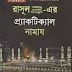 আহলে হাদিসগন তারাবীহ নামাজ ৮ রাকাত বলে প্রচার করে অথচ তাদের কিতাবেই ২০ রাকাত তারাবীহ এর প্রমান দেখুনঃ