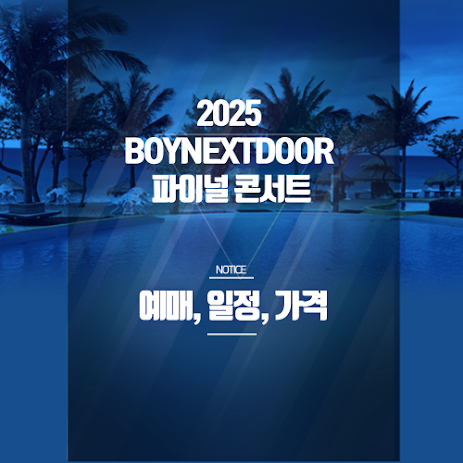 BOYNEXTDOOR 파이널 콘서트 예매 꿀팁 총정리 썸네일