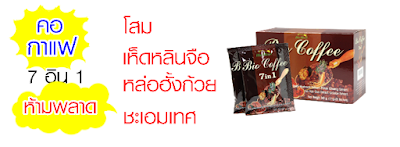  ไบโอ คอฟฟี่ 7 อิน 1,สมัครสมาชิกกิฟฟารีน ,กิฟฟารีนออนไลน์ 