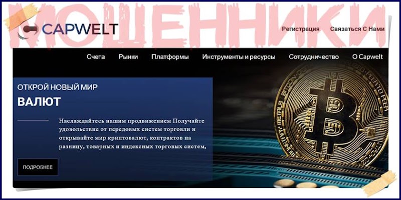 Мошеннический сайт capwelt.com – Отзывы? Брокер Capwelt мошенники! Информация