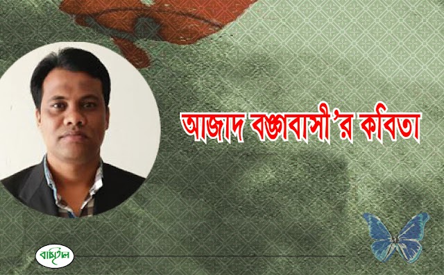 আজাদ বঙ্গবাসি’র কবিতা