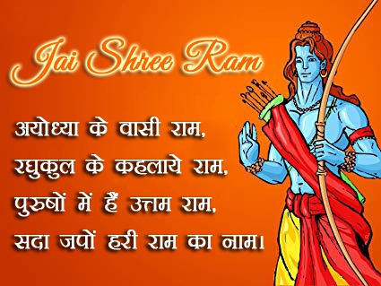 जय श्री राम स्टेटस हिंदी 2020 - Shri Ram Attitude Status Hindi - Shri Ram Status For Whatsapp In Hindi