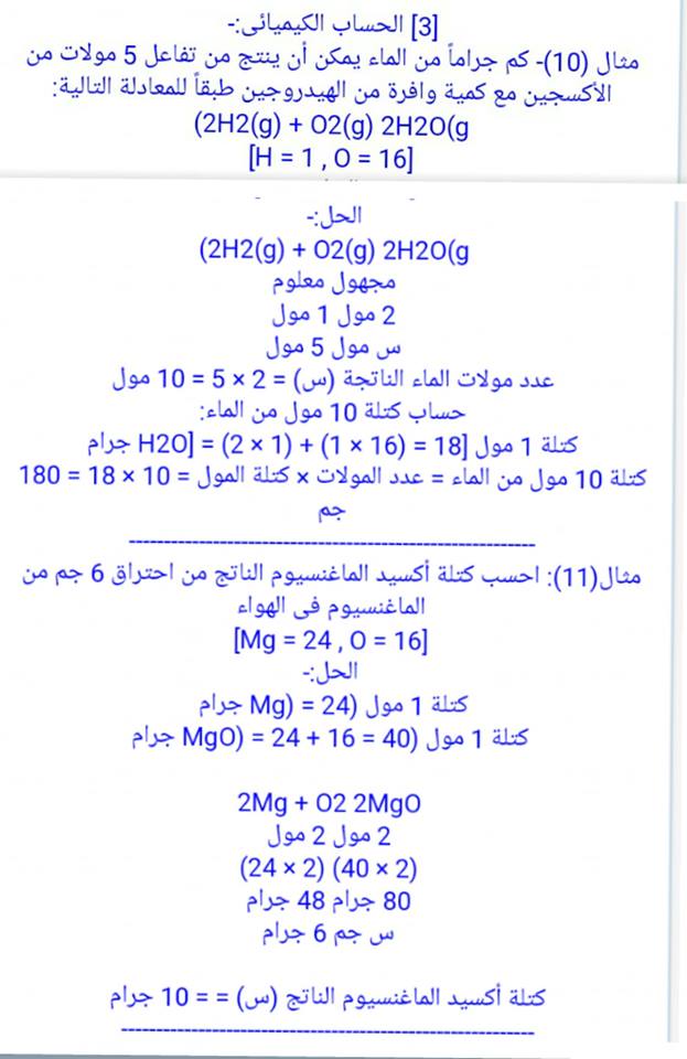 مسائل منهج الكيمياء كلها للصف الاول الثانوى